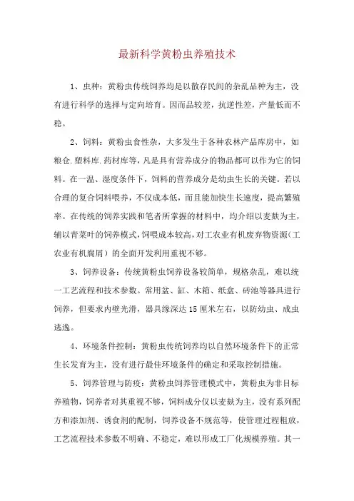 最新科学黄粉虫养殖技术