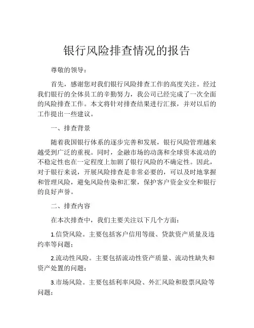 银行风险排查情况的报告