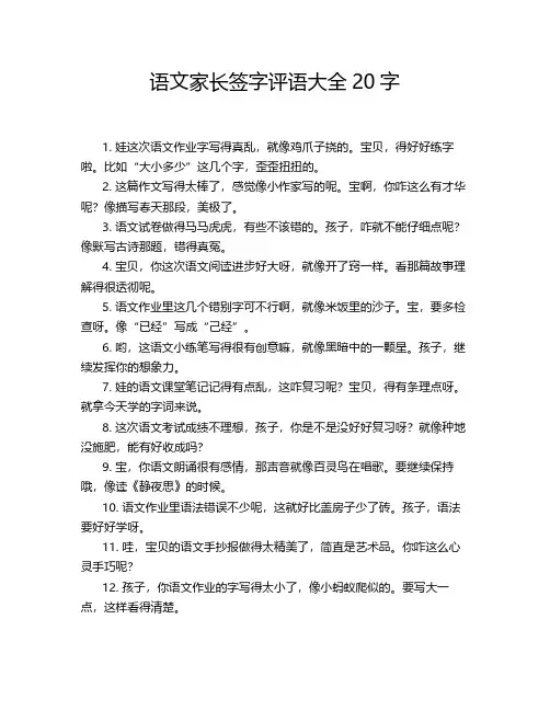 语文家长签字评语大全20字