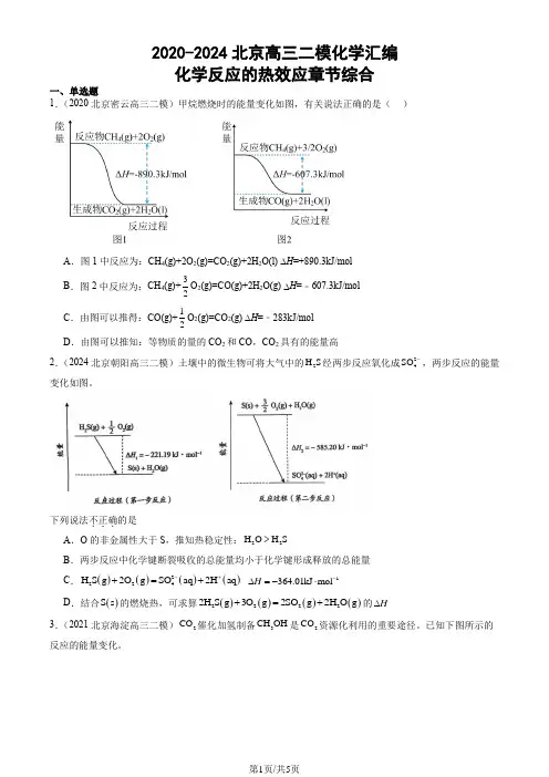 2020-2024北京高三二模化学汇编：化学反应的热效应章节综合