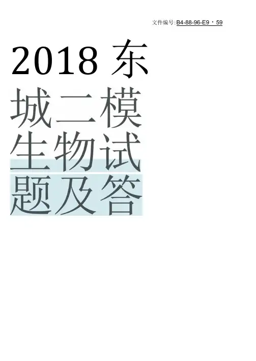 整理2018东城二模生物试题及答案