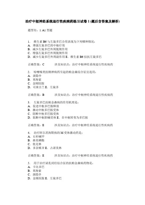治疗中枢神经系统退行性疾病药练习试卷1(题后含答案及解析)