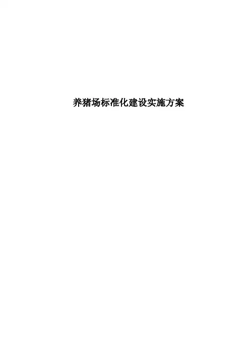 养猪场标准化建设实施方案