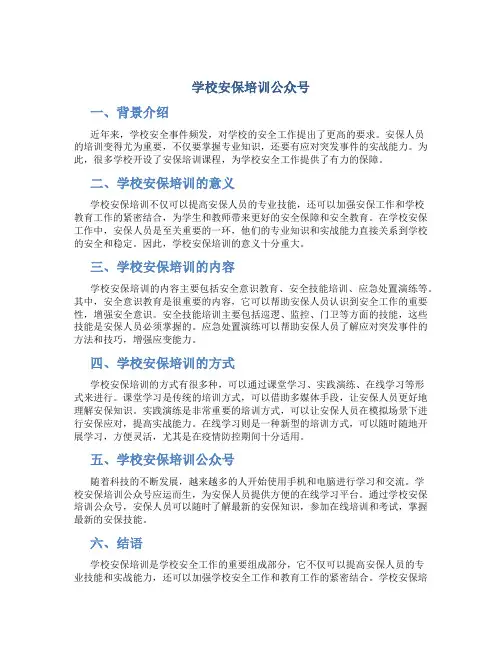 学校安保培训公众号标题