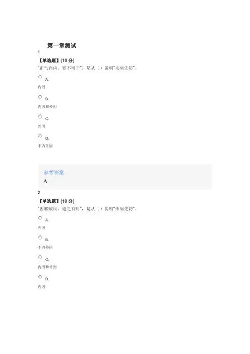 2020年智慧树知道网课《针灸治未病》课后章节测试满分答案