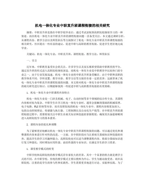 机电一体化专业中职直升班课程衔接的相关研究