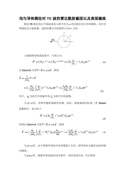 均匀导体圆柱对TE波的雷达散射截面以及表面磁流(附程序)
