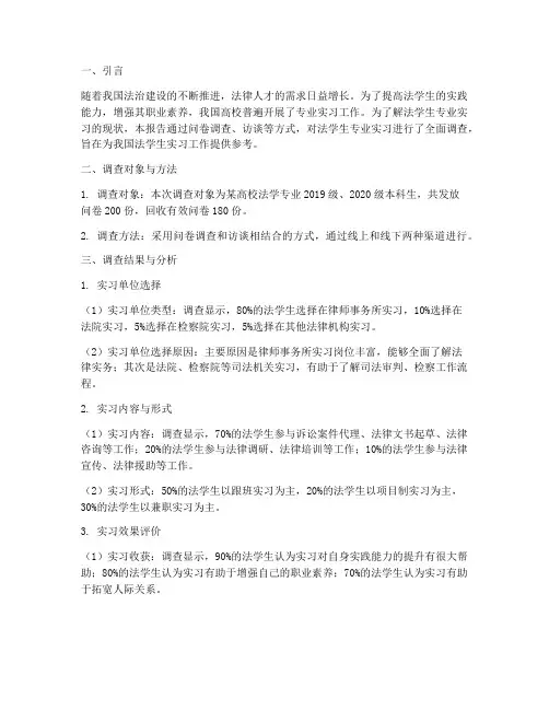 法学生专业实习调查报告