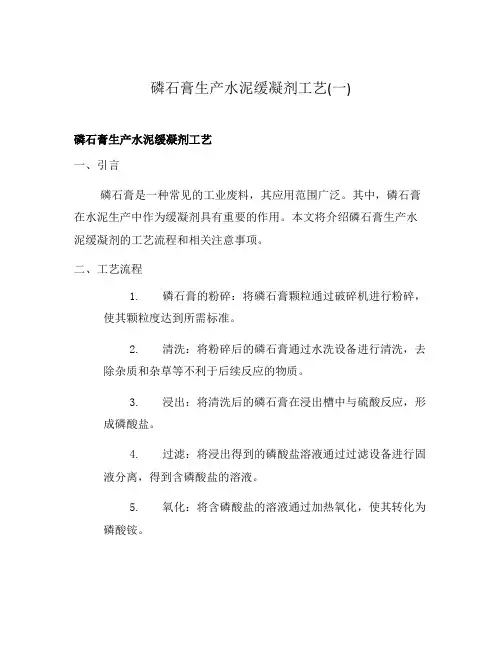 磷石膏生产水泥缓凝剂工艺(一)