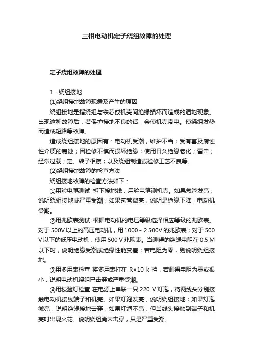三相电动机定子绕组故障的处理