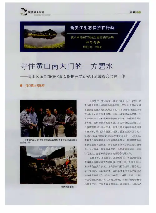 守住黄山南大门的一方碧水——黄山区汤口镇强化源头保护开展新安江流域综合治理工作