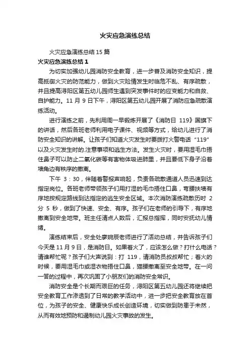 火灾应急演练总结15篇