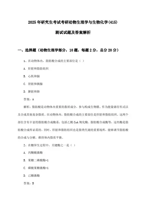 2025年研究生考试考研动物生理学与生物化学(415)测试试题及答案解析