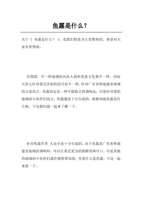 鱼露是什么？