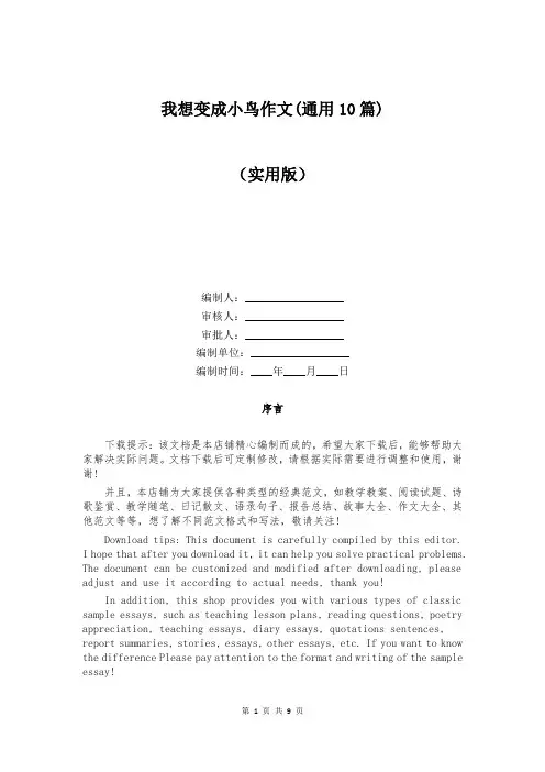 我想变成小鸟作文(通用10篇)