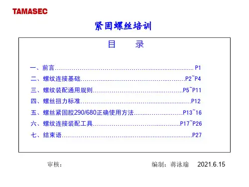 紧固螺丝培训21