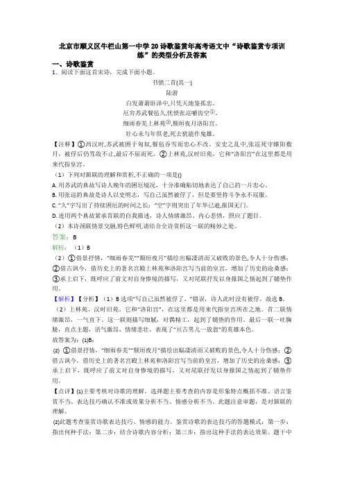 北京市顺义区牛栏山第一中学20诗歌鉴赏年高考语文中“诗歌鉴赏专项训练”的类型分析及答案