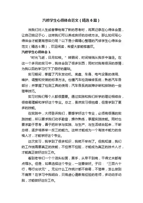 汽修学生心得体会范文（精选6篇）
