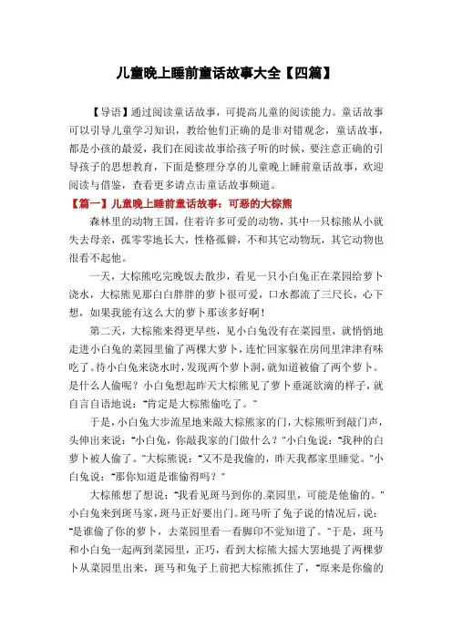 儿童晚上睡前童话故事大全【四篇】