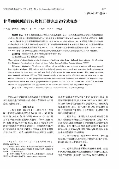 甘草酸制剂治疗药物性肝损害患者疗效观察