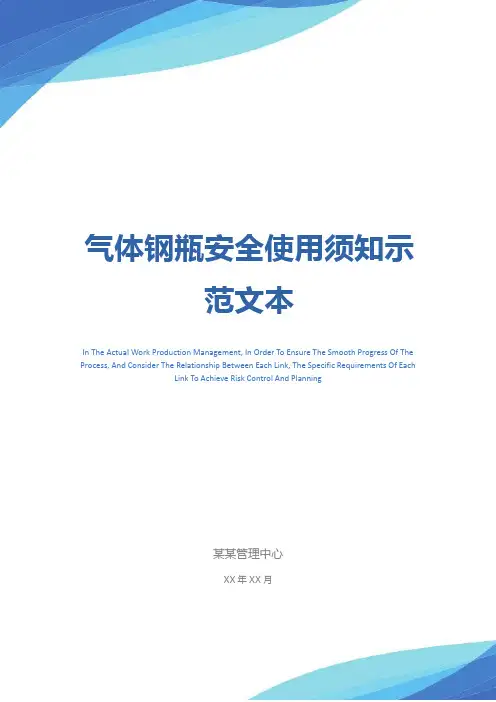 气体钢瓶安全使用须知示范文本