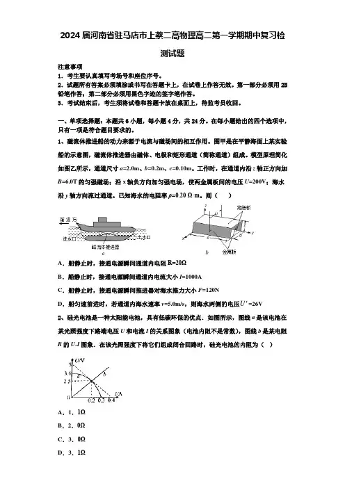 2024届河南省驻马店市上蔡二高物理高二第一学期期中复习检测试题含解析