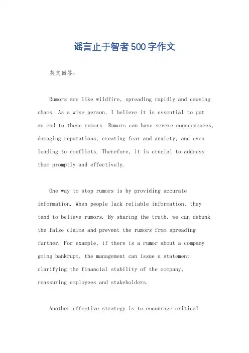 谣言止于智者500字作文