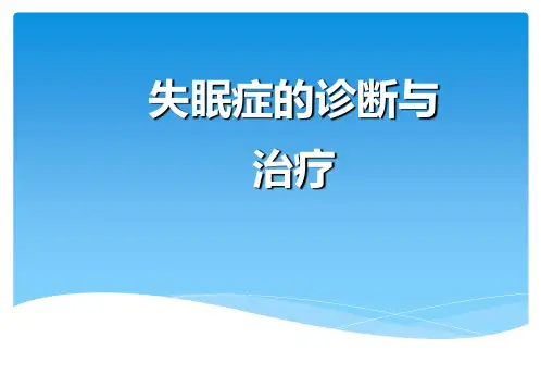 失眠症的诊断及治疗