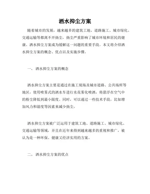 洒水抑尘方案