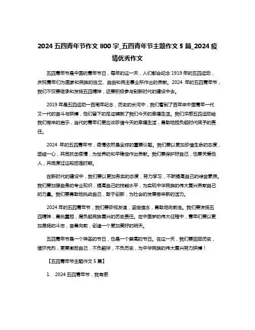 2024五四青年节作文800字_五四青年节主题作文5篇_2024疫情优秀作文