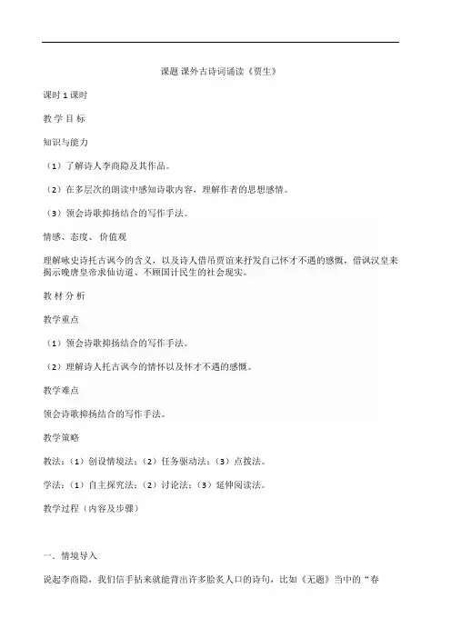 部编版七年级语文下册优质课 六、课外古诗词诵读-贾生-部优 教案