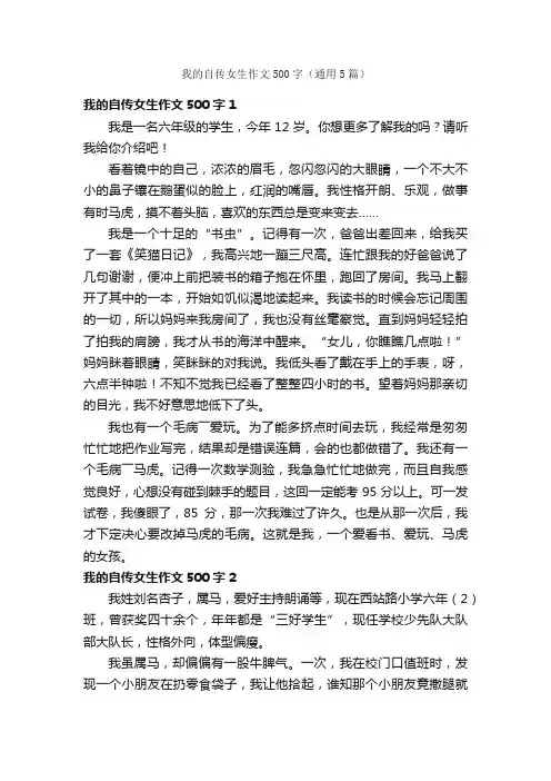 我的自传女生作文500字（通用5篇）