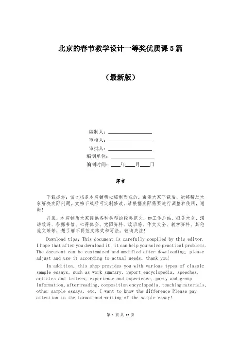 北京的春节教学设计一等奖优质课5篇