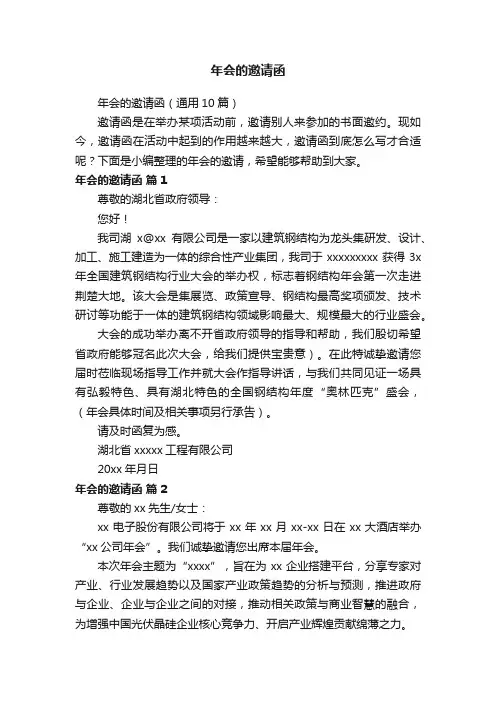 年会的邀请函（通用10篇）