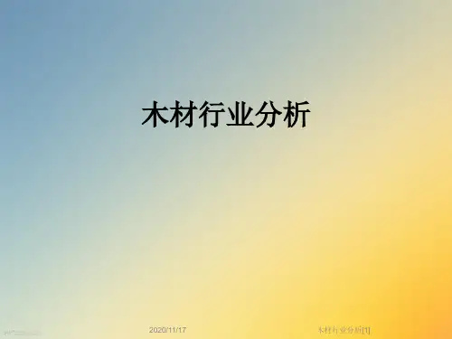 木材行业分析[1]