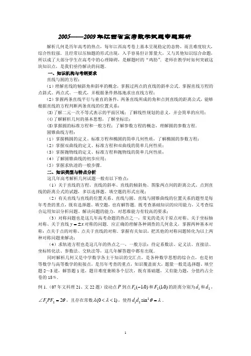 2005——2009年高考数学试题专题解析