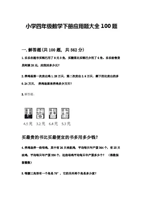 小学四年级数学下册应用题大全100题-精品(A卷)
