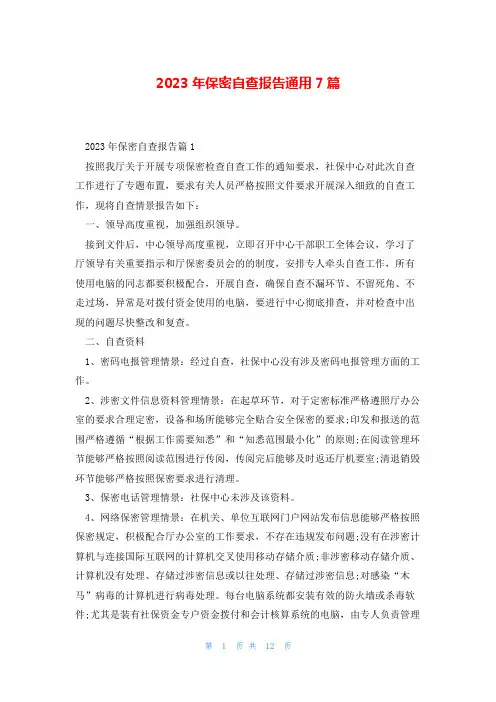 2023年保密自查报告通用7篇