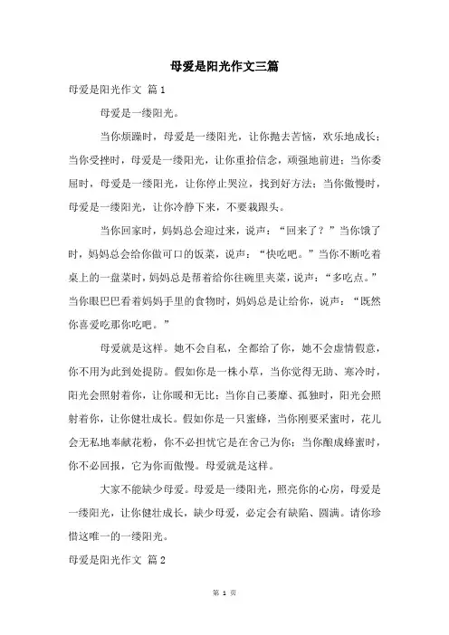 母爱是阳光作文三篇