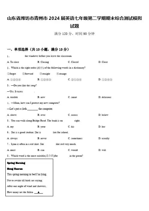 山东省潍坊市青州市2024届英语七年级第二学期期末综合测试模拟试题含答案