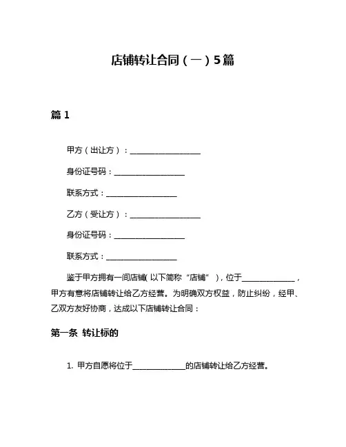 店铺转让合同(一)5篇