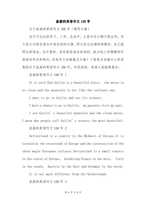 旅游的英语作文100字