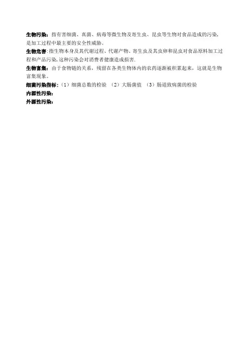 生物性污染与食品安全