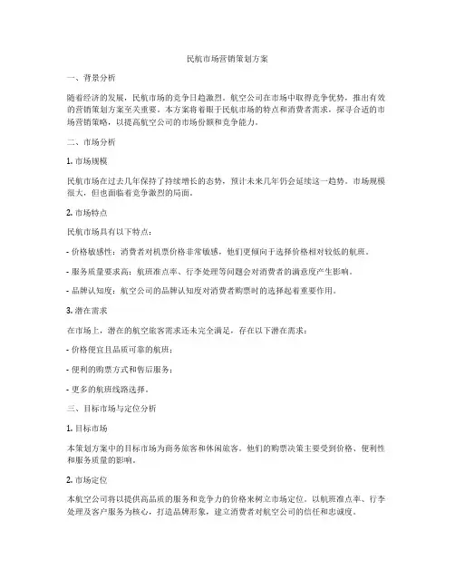 民航市场营销策划方案