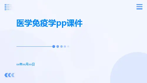 医学免疫学PP课件