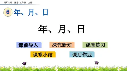 三年级上册数学课件- 年、月、日(西师大版)(共20页)