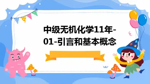 中级无机化学11年-01-引言和基本概念