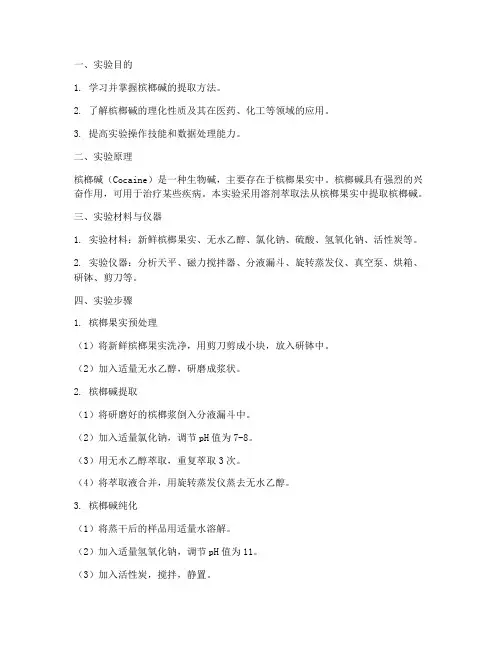 槟榔碱提取实验报告