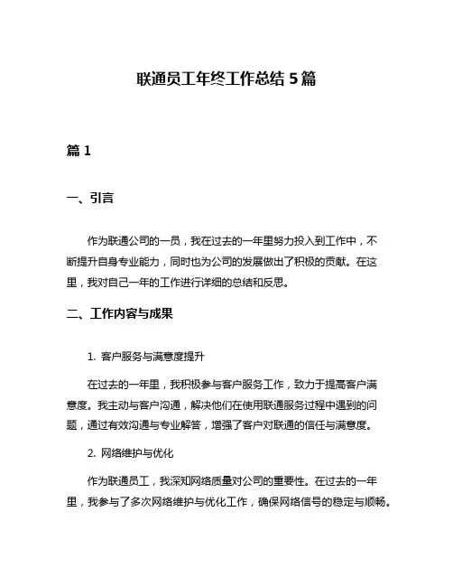 联通员工年终工作总结5篇