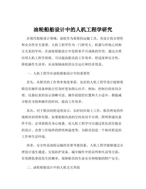 油轮船舶设计中的人机工程学研究